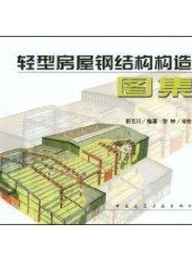 轻型房屋钢结构构造图集 靳百川 著作 著 标准专业科技 新华书店正版图书籍 中国建筑工业出版社