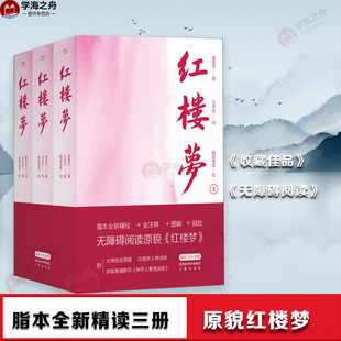 【新华正版】红楼梦 新版(全3册) 清曹雪芹著 世界名著文学 中国古典四大名著之一 三秦出版社 中国传统社会的百科全书 老师推荐书