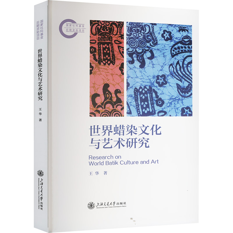 世界蜡染文化与艺术研究 王华 著 工艺美术（新）艺术 新华书店正版图书籍 上海交通大学出版社