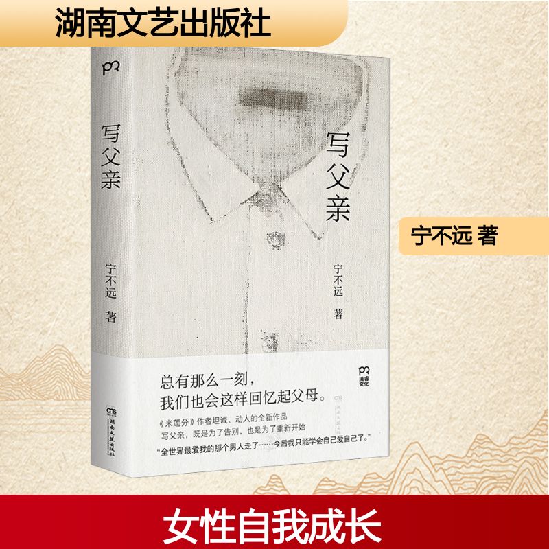 写父亲 宁不远 著 其它小说文学 新华书店正版图书籍 湖南文艺出版社