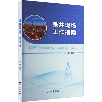 录井现场工作指南 冯伟 编 地质学专业科技 新华书店正版图书籍 石油工业出版社