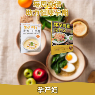 孕产 2册 编著 育儿生活 江苏科学技术出版 帮孕产妇配好一日三餐 图书籍 怀孕每周吃什么 社等 左小霞 新华书店正版 编等