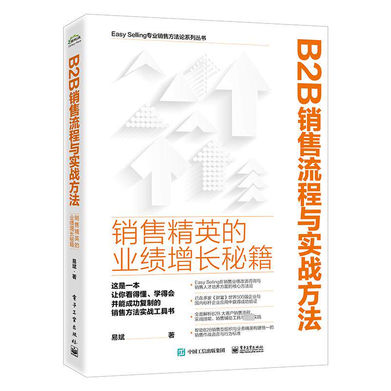 B2B销售流程与实战方法 销售精英的业绩增长秘籍 Easy Selling销售赋能中心在销售业绩改进咨询与销售人才赋能方面的核心方法论 - 实物图