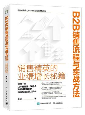 B2B销售流程与实战方法 销售精英的业绩增长秘籍 Easy Selling销售赋能中心在销售业绩改进咨询与销售人才赋能方面的核心方法论