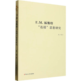 欧洲文学文学 社 思想研究 南京大学出版 图书籍 新华书店正版 英国文学 著 苑辉 连接 E.M.福斯特