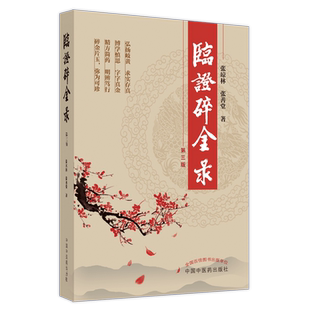 临证碎金录 张琼林 张善堂 中医临床实践诊疗验方医案 方药评述专病论治诊余话医论著选录 中国中医药出版社