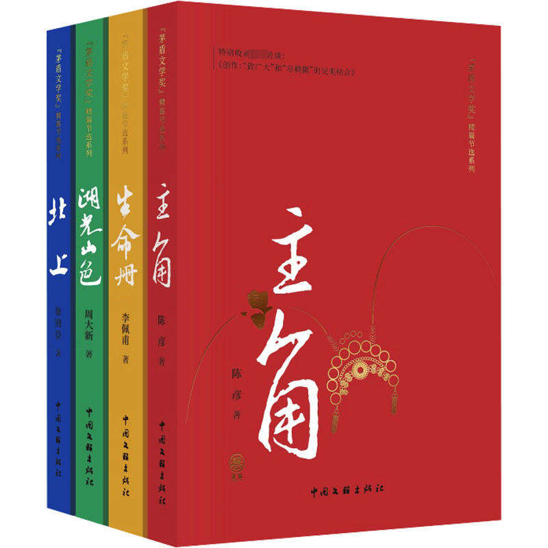 《茅盾文学奖》精篇节选系列套装(全4册) 陈彦 等 著 其它小说文学 新华书店正版图书籍 中国文联出版社