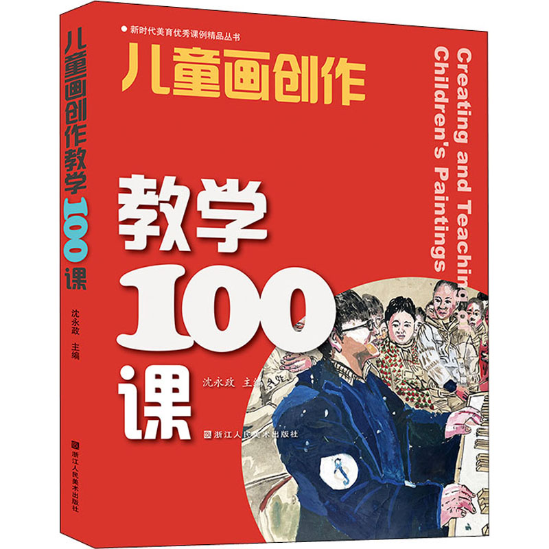 儿童画创作教学100课 沈永政 儿童绘画创新表现 教辅少儿艺术创作引导绘画启蒙创艺童画教材  浙江人民美术出版社