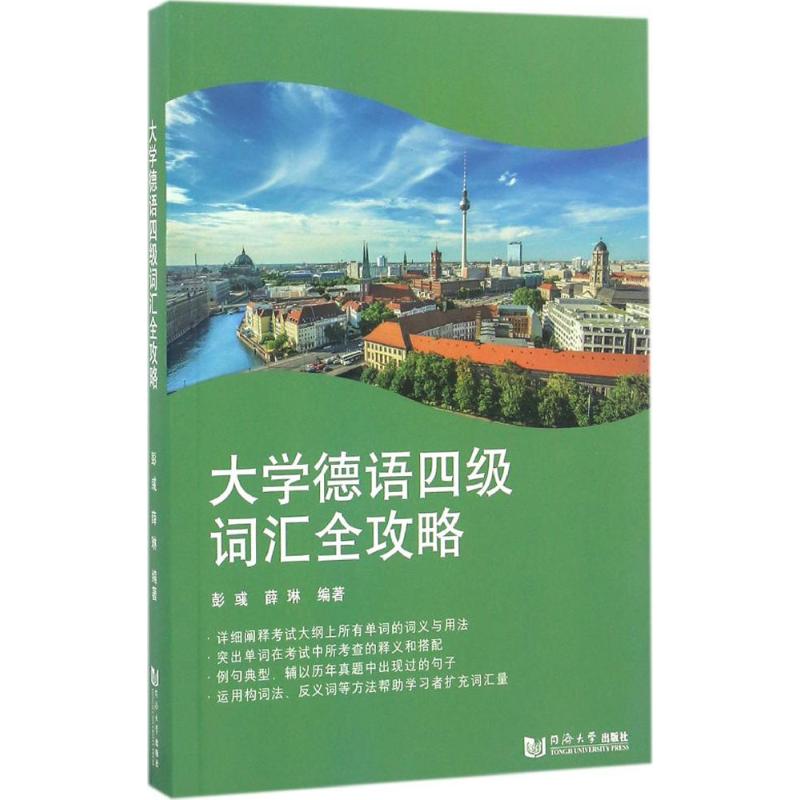 大学德语四级词汇全攻略 彭彧,薛琳 编著 著 德语文教 新华书店正版图书籍 同济大学出版社 书籍/杂志/报纸 德语 原图主图