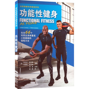 功能性健身 (美)拉马尔·洛沃瑞,(美)克里斯·洛沃瑞 编 崔静 译 体育运动(新)生活 新华书店正版图书籍