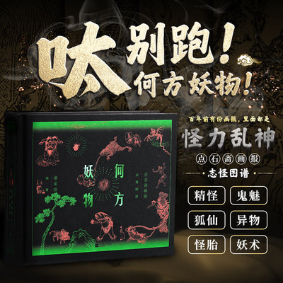 何方妖物 点石斋画报志怪图谱 盛文强 收录点石斋画报中志怪绘像全三百种 大话中国清末世风民情的浮世绘 江苏凤凰文艺出版社