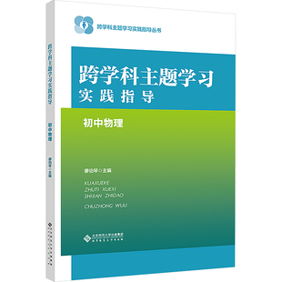 跨学科主题学习实践指导  初中物理 廖伯琴 主编 编 教育/教育普及文教 新华书店正版图书籍 北京师范大学出版社