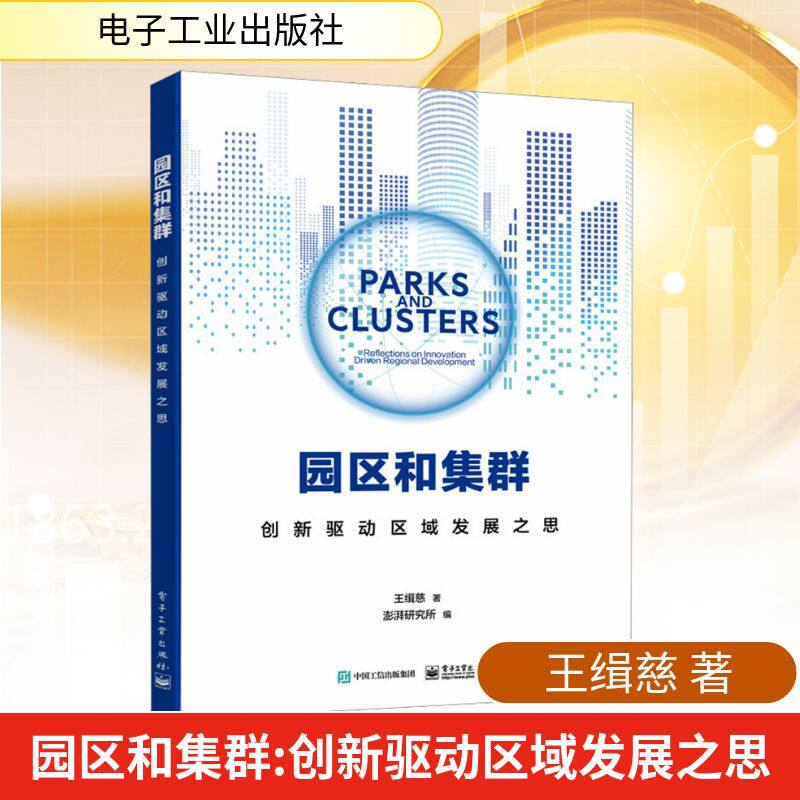 园区和集群 创新驱动区域发展之思 王缉慈 著 中国经济/中国经济史经管、励志 新华书店正版图书籍 电子工业出版社