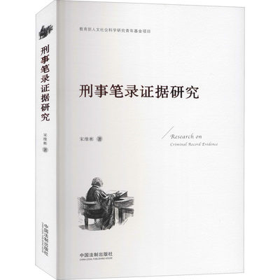 刑事笔录证据研究 宋维彬 著 法学理论社科 新华书店正版图书籍 中国法制出版社