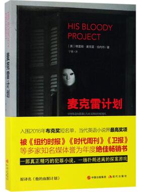 麦克雷计划 (英)格雷姆·麦克雷·伯内特(Graeme Macrae Burnet) 著；宁馨 译 外国随笔/散文集文学 新华书店正版图书籍