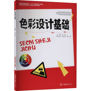 中等职业教育美术设计与制作专业系列教材 编 新华书店正版 图书籍 社 色彩设计基础 重庆大学出版 郑强