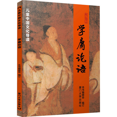 学庸论语 收录四书中的大学中庸以及论语全文 以精炼简洁的语言记录下古圣先贤的高度智慧 厦门大学出版社