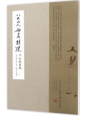 八大山人册页精选个山杂画册 陈传席 主编 著 绘画（新）艺术 新华书店正版图书籍 江西美术出版社