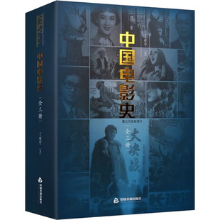 中国电影史(全三册) 丁亚平 著 电影/电视艺术艺术 新华书店正版图书籍 中国书籍出版社