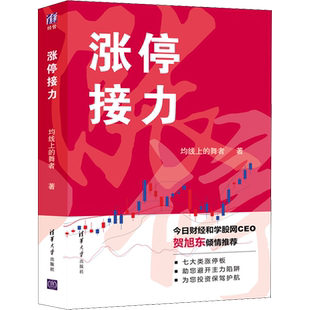 涨停接力 均线上的舞者 著 炒股书籍 涨停板数据逻辑位置的统计归纳和总结 快速捕捉到涨停板 清华大学出版社