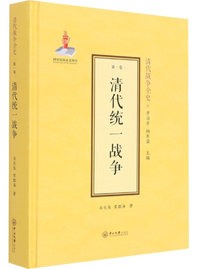 清代统一战争 衣长春,黄韶海 著 李治亭,杨东梁 编 外国社会社科 新华书店正版图书籍 中山大学出版社
