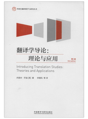 翻译学导论应用第三版杰里米芒迪