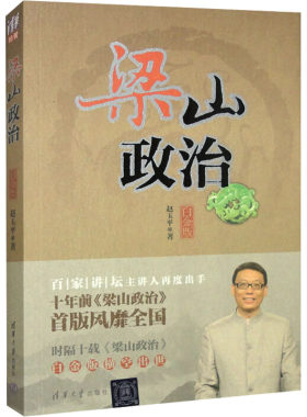 梁山政治 白金版 赵玉平 著 企业管理经管、励志 新华书店正版图书籍 清华大学出版社