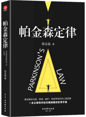 帕金森定律 徐志晶 著 心理学社科 新华书店正版图书籍 古吴轩出版社