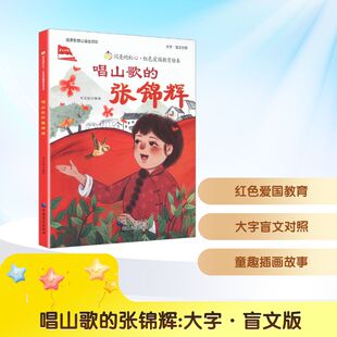 唱山歌的张锦辉 刘宝恒 编绘 著 儿童文学少儿 新华书店正版图书籍 中国盲文出版社