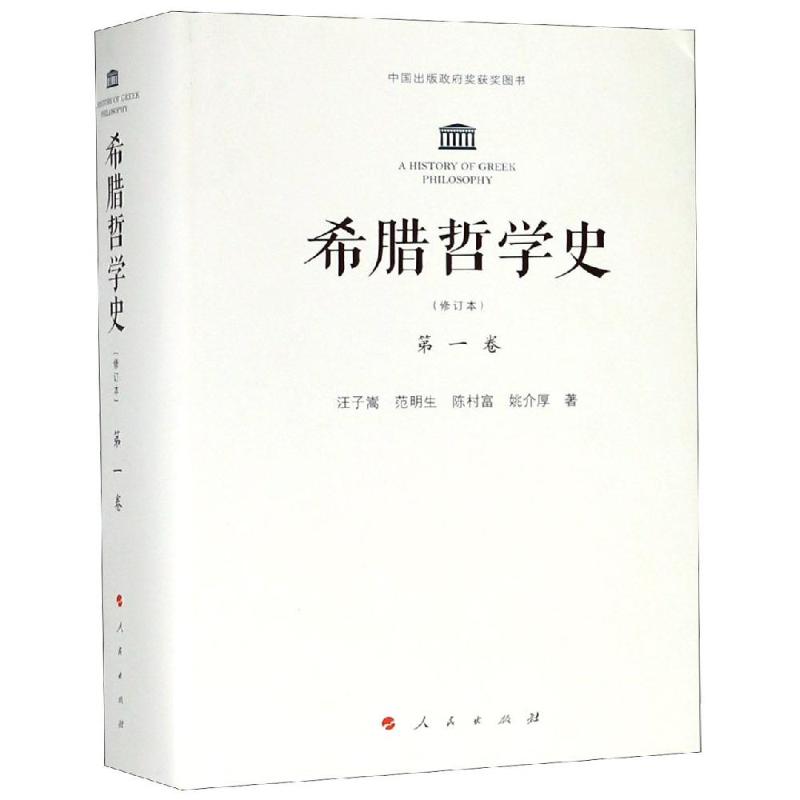 希腊哲学史第1卷(修订本)汪子嵩范明生陈村富姚介厚著著外国哲学社科新华书店正版图书籍人民出版社