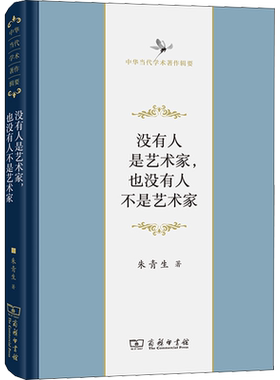 没有人是艺术家,也没有人不是艺术家 朱青生 著 艺术理论（新）艺术 新华书店正版图书籍 商务印书馆