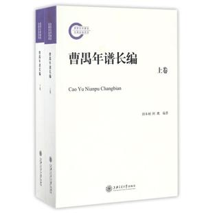 曹禺年谱长编(全2卷) 田本相    阿鹰 著作 音乐（新）艺术 新华书店正版图书籍 上海交通大学出版社