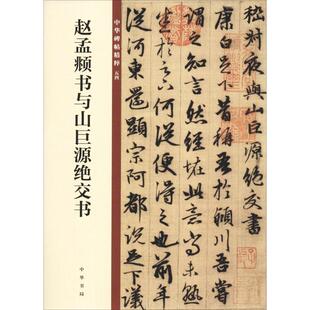 赵孟頫书与山巨源绝交书 中华书局编辑部 编 书法/篆刻/字帖书籍艺术 新华书店正版图书籍 中华书局