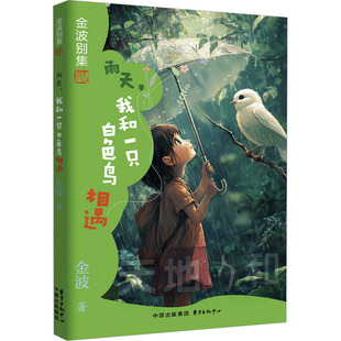 雨天，我和一只白色鸟相遇 金波 著 儿童文学少儿 新华书店正版图书籍 东方出版中心