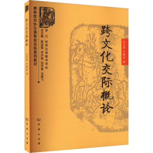 跨文化交际概论 吴为善,严慧仙 著 语言文字文教 新华书店正版图书籍 商务印书馆