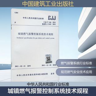 1165 CJJ 备案号 城镇燃气报警控制系统技术规程 中华人民共和国住房和城乡建设部 新 146 水利 专业科技 2011 建筑