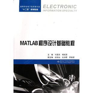 刘国良 数据库专业科技 西安电子科技大学出版 MATLAB程序设计基础教程 著作 图书籍 社 新华书店正版