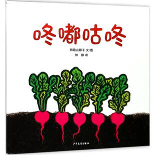 咚嘟咕咚 (日)和歌山静子 文/图;林静 译 著 绘本/图画书/少儿动漫书少儿 新华书店正版图书籍 少年儿童出版社