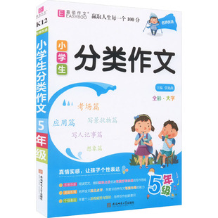 名师优选 小学生分类作文 5年级 张艳燕 编 小学教辅文教 新华书店正版图书籍 安徽师范大学出版社