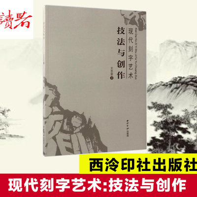 现代刻字艺术:技法与创作 王志安 著 书法/篆刻/字帖书籍艺术 新华书店正版图书籍 西泠印社出版社