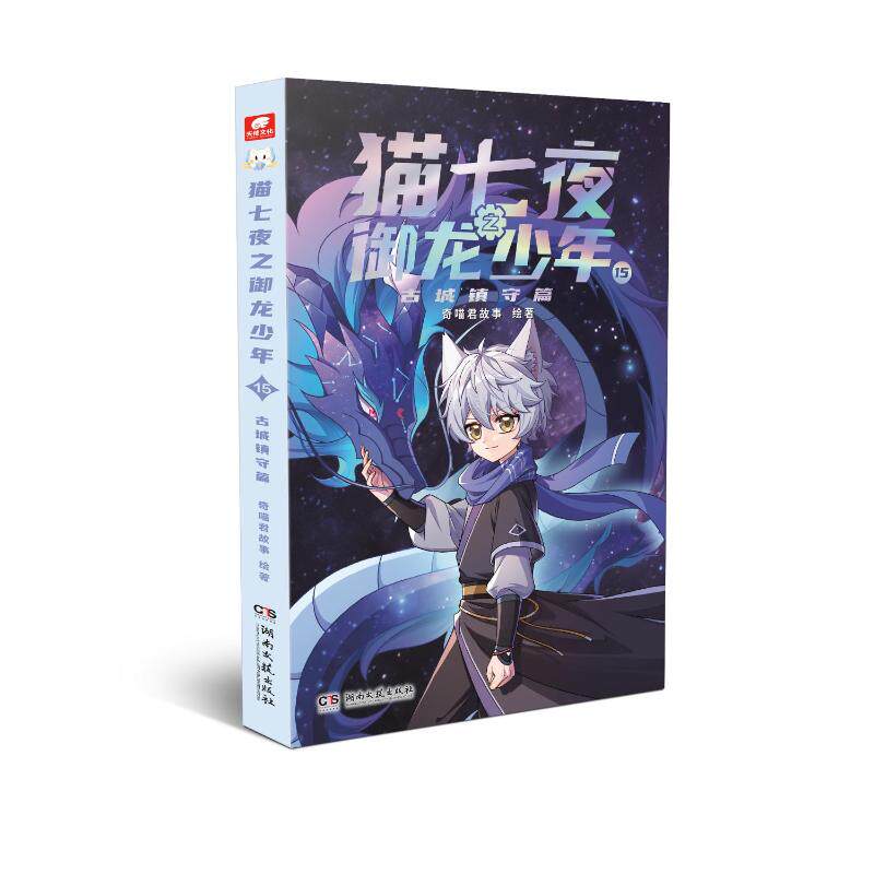 猫七夜之御龙少年15 古城镇守篇 现象级少年奇幻冒险故事 为了获得十二位古城镇守的支持 猫七夜再次踏上了征程 湖南文艺出版社