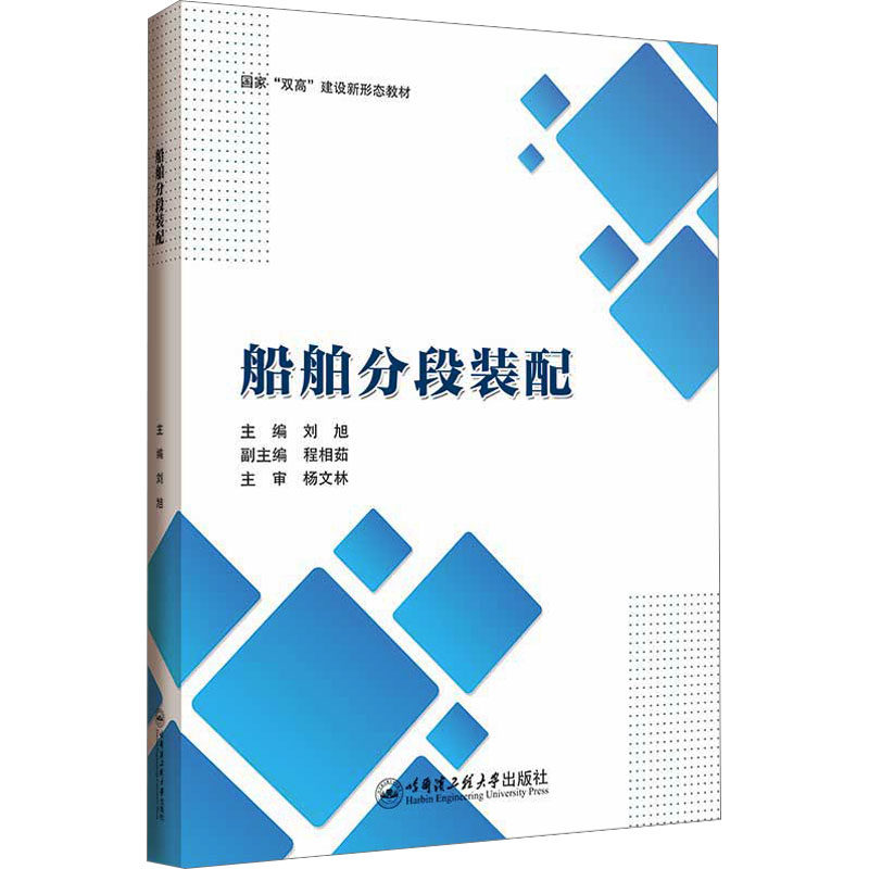 船舶分段装配 刘旭 编 大学教材大中专 新华书店正版图书籍 哈尔滨工程大学出版社