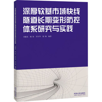 深厚软基市域快线隧道长期变形防控体系研究与实践 刘健美 等 编 交通/运输专业科技 新华书店正版图书籍 同济大学出版社