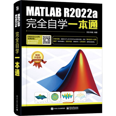 MATLAB R2022a完全自学一本通 畅销升级版 刘浩,韩晶 编 计算机辅助设计和工程（新）专业科技 新华书店正版图书籍