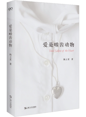 爱是啮齿动物 陶立夏 著 现代/当代文学文学 新华书店正版图书籍 上海文艺出版社