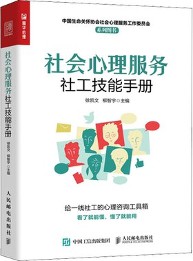 社会心理服务社工技能手册 徐凯文,柳智宇 编 心理学社科 新华书店正版图书籍 人民邮电出版社