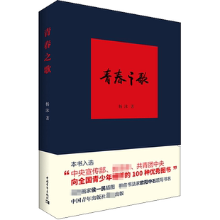青春之歌 杨沫 著 其它小说文学 新华书店正版图书籍 中国青年出版社