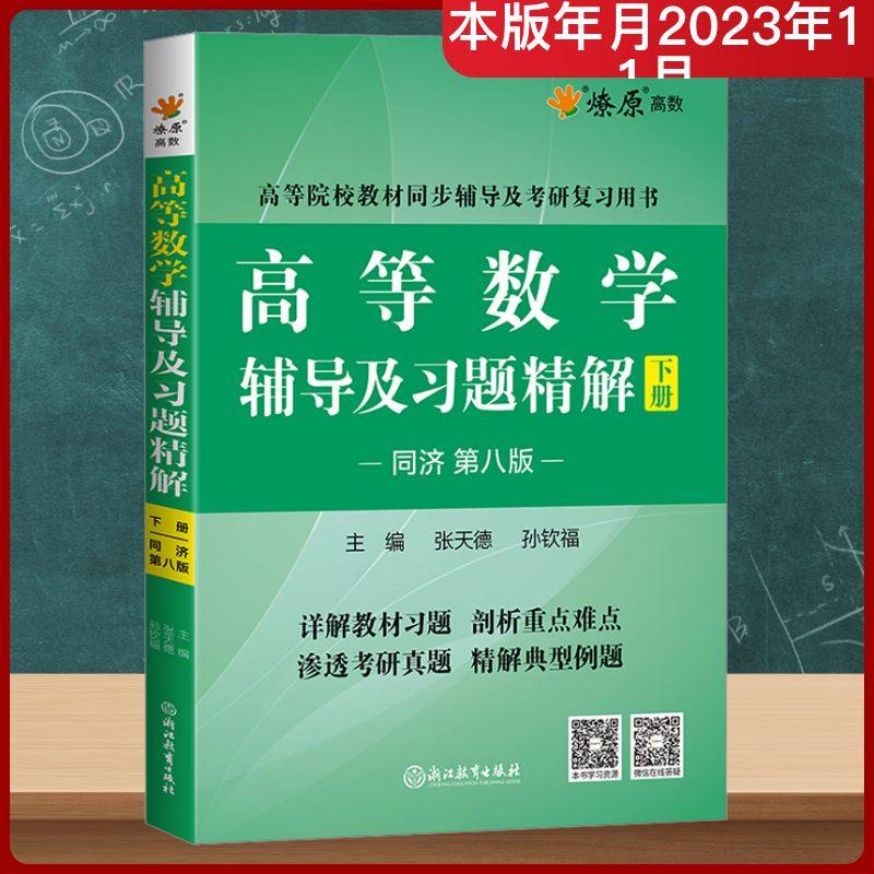 高等数学辅导及习题精解 下册 同济第8版 张天德,孙钦福 编 考研（新）文教 新华书店正版图书籍 浙江教育出版社,书籍/杂志/报纸,考研（新）,淘宝优惠券,粉丝福利购,淘宝优惠卷