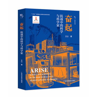 奋起 抗战中的科学与科学家 王公 著 以珍贵史料展现抗战时期中国科学家以科技为武器投身民族救亡的壮举 广西科学技术出版社