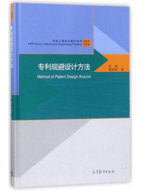 专利规避设计方法 李辉 帮助企业绕开现有专利壁垒 实现技术突破与知识产权自主化 高等教育出版社